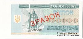 100.000 карбованцев 1993 г. ОБРАЗЕЦ
