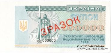 100.000 карбованцев 1993 г. ОБРАЗЕЦ