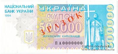 500.000 карбованцев 1994 г. ОБРАЗЕЦ