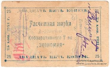 25 копеек 1921 г. (Верхнеудинск)