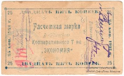 25 копеек 1921 г. (Верхнеудинск)