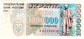 1.000.000 карбованцев 1995 г. ФАЛЬШИВЫЙ
