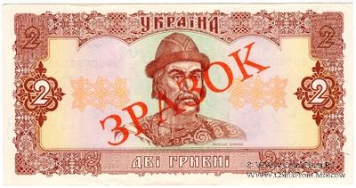 2 гривны 1992 г. ОБРАЗЕЦ (ЗРАЗОК)
