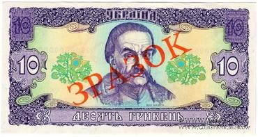 10 гривен 1992 г. ОБРАЗЕЦ (ЗРАЗОК)