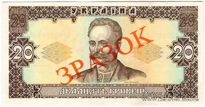 20 гривен 1992 г. ОБРАЗЕЦ (ЗРАЗОК)
