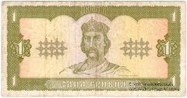 1 гривна 1992 г. 