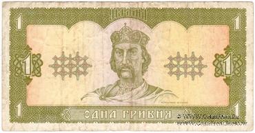 1 гривна 1992 г. 