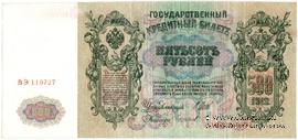 500 рублей 1912 г. (Шипов / Чихиржин) БРАК