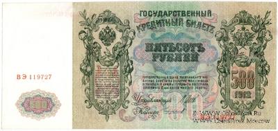 500 рублей 1912 г. (Шипов / Чихиржин) БРАК