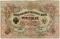 3 рубля 1905 г. БРАК