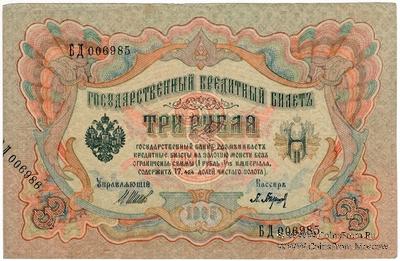 3 рубля 1905 г. БРАК