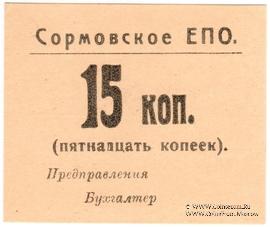 15 копеек б/д (Сормово)
