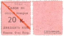 20 копеек б/д (Павлово)