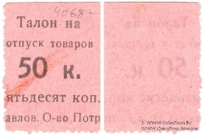 50 копеек б/д (Павлово)