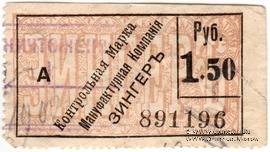 1 рубль 50 копеек б/д (Подольск)