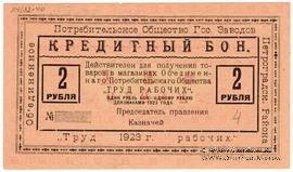 2 рубля 1923 г. (Петроград)
