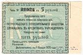 5 рублей 1919 г. (Петроград) БРАК