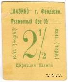 2 1/2 копейки б/д (Феодосия)