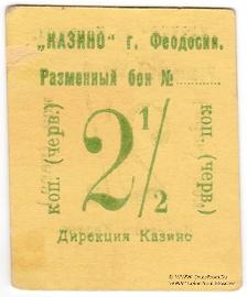 2 1/2 копейки б/д (Феодосия)