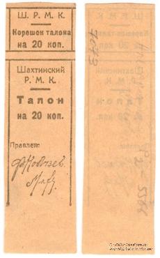 20 копеек б/д (Шахты)