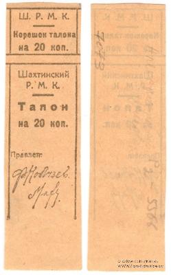 20 копеек б/д (Шахты)