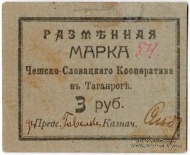 3 рубля б/д (Таганрог)