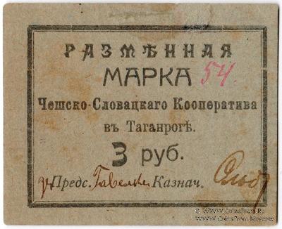 3 рубля б/д (Таганрог)