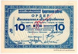 10 рублей золотом 1924 г. (Житомир)