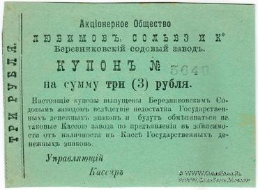 3 рубля 1918 г. (Березники)