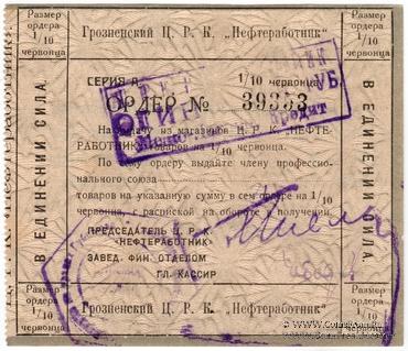 1 червонный рубль 1924 г. (Грозный)