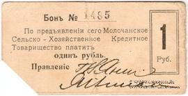 1 рубль 1918 г. (Молочанск)