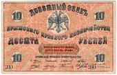10 рублей 1918 г. БРАК
