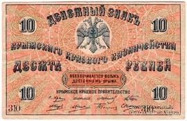 10 рублей 1918 г. БРАК