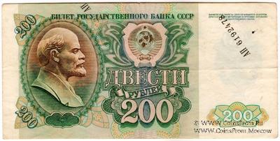 200 рублей 1992 г. БРАК