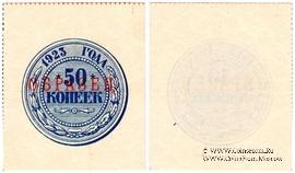 50 копеек 1923 г. ОБРАЗЕЦ (реверс)