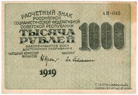 1.000 рублей 1919 г. БРАК