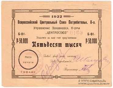 50.000 рублей 1922 г. (Тифлис) ОБРАЗЕЦ