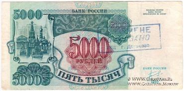 5.000 рублей 1992 г.
