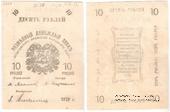 10 рублей 1919 г. БРАК