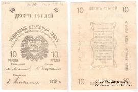 10 рублей 1919 г. БРАК