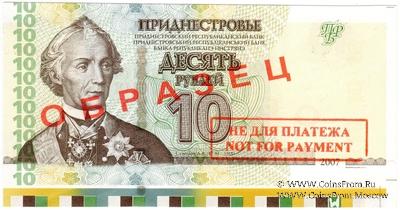 10 рублей 2007 г. ОБРАЗЕЦ / БРАК