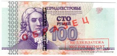 100 рублей 2007 г. ОБРАЗЕЦ / БРАК
