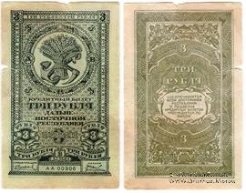 3 рубля 1920 г. БРАК