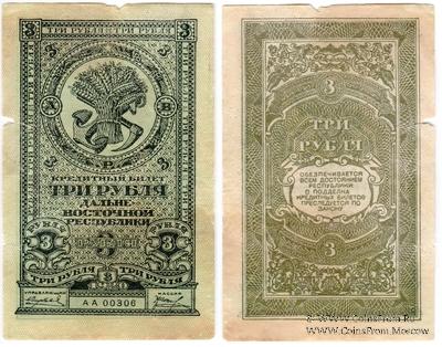 3 рубля 1920 г. БРАК