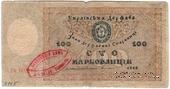 100 карбованцев 1918 г. 
