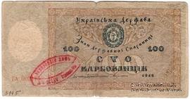 100 карбованцев 1918 г. 