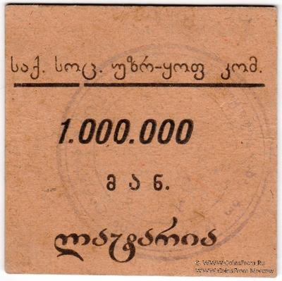 1.000.000 рублей б/д (Тифлис)