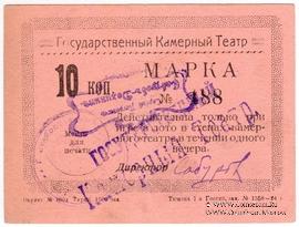 10 копеек 1924 г. (Тюмень)