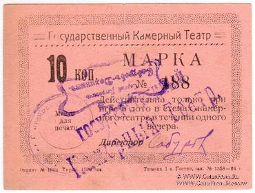 10 копеек 1924 г. (Тюмень)