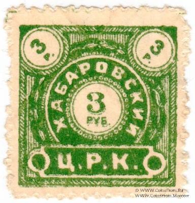 3 рубля б/д (Хабаровск)